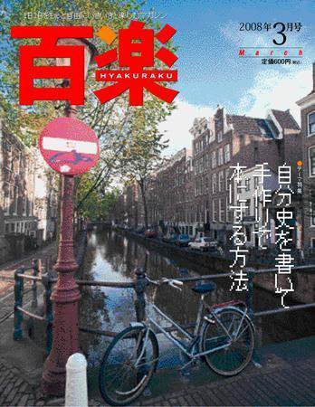 百楽(HYAKURAKU) 3月号 (発売日2008年01月25日) 表紙