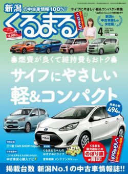 月刊くるまる 19年4月号 発売日19年02月25日 雑誌 定期購読の予約はfujisan