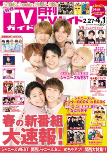 月刊ＴＶガイド静岡版 2019年4月号 (発売日2019年02月23日) 表紙