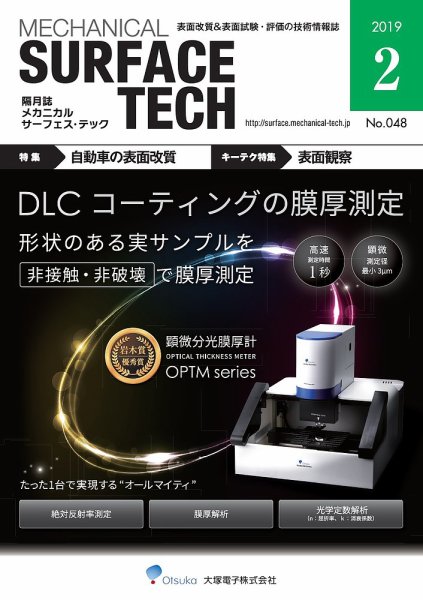 メカニカル・サーフェス・テック 2019年2月号 (発売日2019年02月25日) 表紙