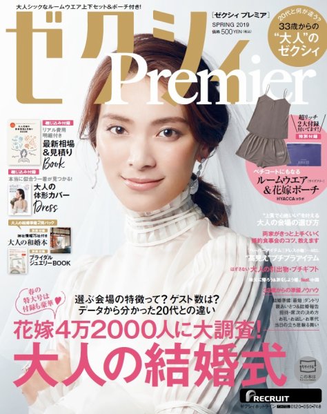 ゼクシィPremier（プレミア） SPRING 2019 (発売日2019年02月23日) 表紙