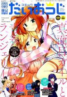 コミック電撃だいおうじ 2019年4月号 表紙