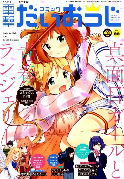 コミック電撃だいおうじ 2019年4月号 (発売日2019年02月26日) 表紙