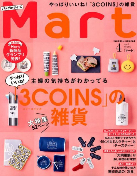 Mart バッグinサイズ 2019年4月号 (発売日2019年02月28日) 表紙