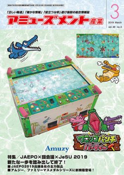 アミューズメント産業 2019年3月号 (発売日2019年02月28日) | 雑誌