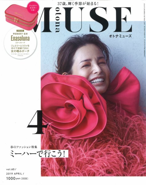 otona MUSE(オトナミューズ) 2019年4月号 (発売日2019年02月28日) 表紙