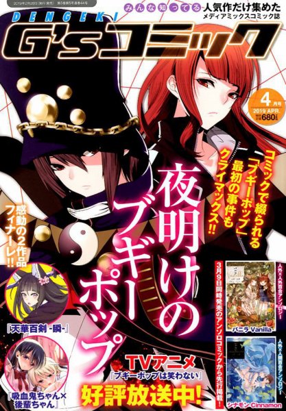 電撃G’sコミック 2019年4月号 (発売日2019年02月28日) 表紙