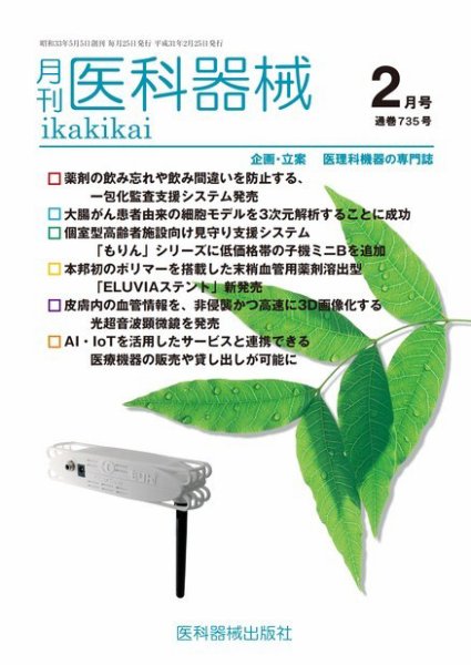 月刊　医科器械 2019年2月号 (発売日2019年02月25日) 表紙