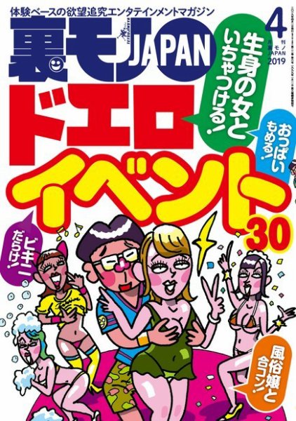 裏モノJAPAN　スタンダードデジタル版 2019年4月号 (発売日2019年02月23日) 表紙
