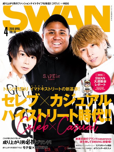 SWAN（スワン） 2019年4月号 (発売日2019年02月27日) 表紙