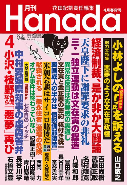 月刊 Hanada 2019年4月号 (発売日2019年02月26日) 表紙