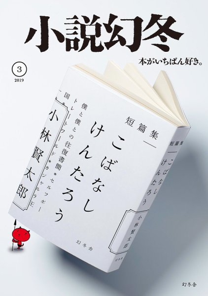 小説幻冬 2019年3月号 (発売日2019年02月27日) 表紙