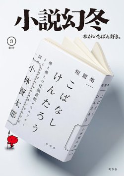 小説幻冬 19年3月号 発売日19年02月27日 雑誌 定期購読の予約はfujisan