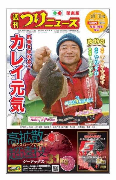 週刊つりニュース　関東版 2019年3月1日号 (発売日2019年02月25日) 表紙