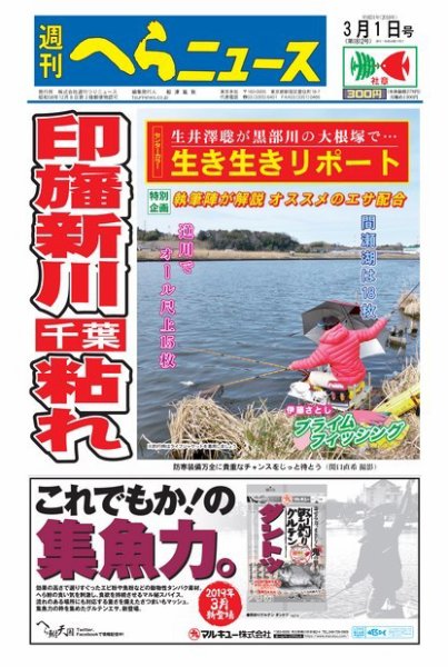 週刊へらニュース 2019年3月1日号 (発売日2019年02月25日) 表紙