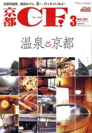 京都ＣＦ　（シー・エフ） vol.291 (発売日2008年02月01日) 表紙