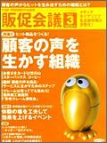 トッププロモーションズ販促会議 2008年3月号 (発売日2008年02月01日) 表紙