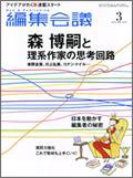 編集会議 2008年3月号 (発売日2008年02月01日) 表紙