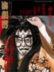 演劇界 2月号 (発売日2008年01月09日) 表紙