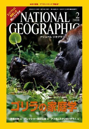 ナショナル ジオグラフィック日本版 2月号 (発売日2008年02月01