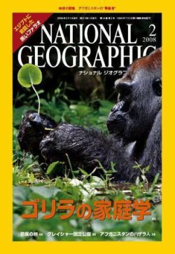 ナショナル ジオグラフィック日本版 2月号 (発売日2008年02月01日