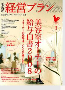 美容の経営プラン 3月号 (発売日2008年02月01日) 表紙