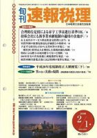 旬刊　速報税理 08年2月1日号 表紙