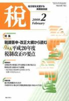 月刊 税のバックナンバー (6ページ目 30件表示) | 雑誌/定期購読の予約はFujisan