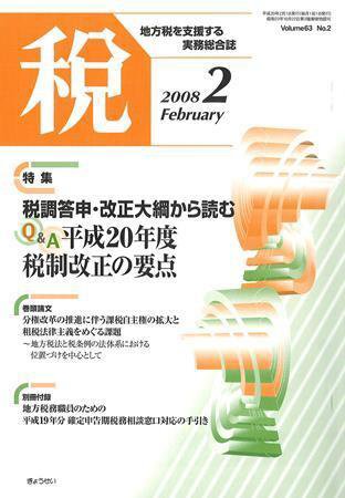 月刊　税 2008年2月号 (発売日2008年01月30日) 表紙