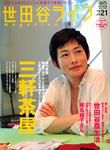 世田谷ライフmagazine No.21 表紙