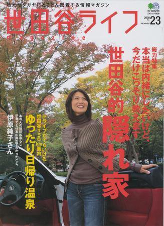 世田谷ライフmagazine No.23 (発売日2007年11月26日) 表紙