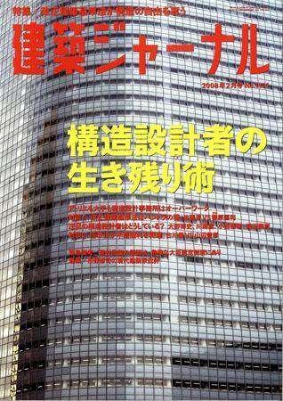 建築ジャーナル 2月号 (発売日2008年02月01日) 表紙