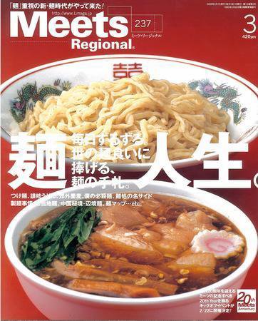 Meets Regional（ミーツリージョナル） 2008年3月号 (発売日2008年02月01日) 表紙