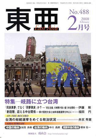 東亜 ２月号 (発売日2008年02月01日) 表紙