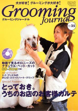 Grooming Journal（グルーミングジャーナル） 25号 (発売日2008年02月01日) 表紙