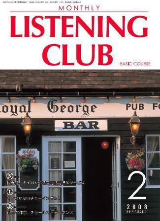 MONTHLY LISTENING CLUB  初中編 FEBRUARY 2008 (発売日2008年01月25日) 表紙