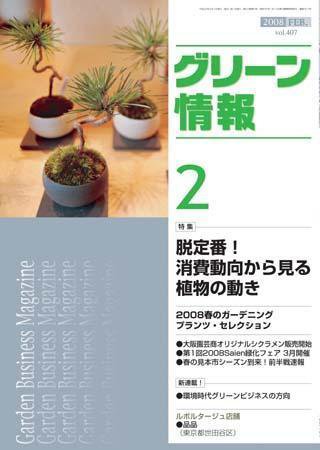 グリーン情報 2月号 (発売日2008年02月01日) 表紙
