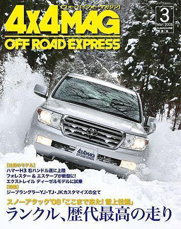 4X4MAGAZINE（フォーバイフォーマガジン） 3月号 (発売日2008年01月26日) 表紙