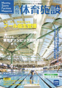 月刊体育施設 2月号 (発売日2008年01月25日) 表紙