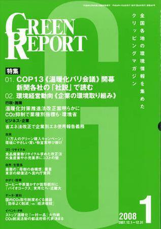 GREEN REPORT（グリーンレポート） 1月号 (発売日2008年01月25日) 表紙