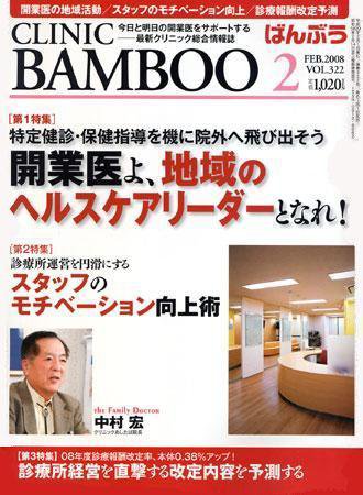 クリニックばんぶう 2月号 (発売日2008年02月01日) 表紙
