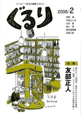 ぐるり 2008/2月号 (発売日2008年02月01日) 表紙