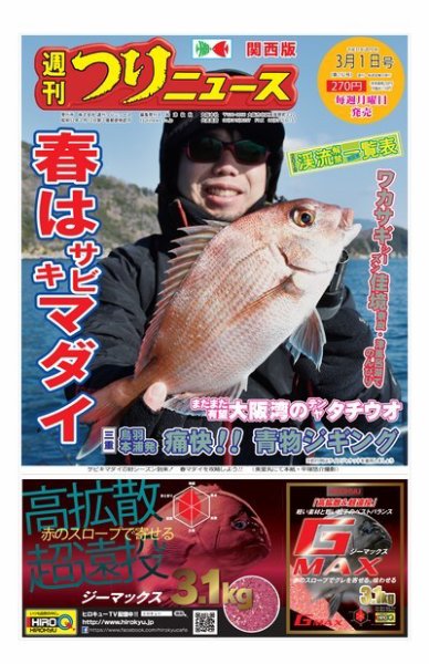 週刊つりニュース　関西版 2019年3月1日号 (発売日2019年02月25日) 表紙