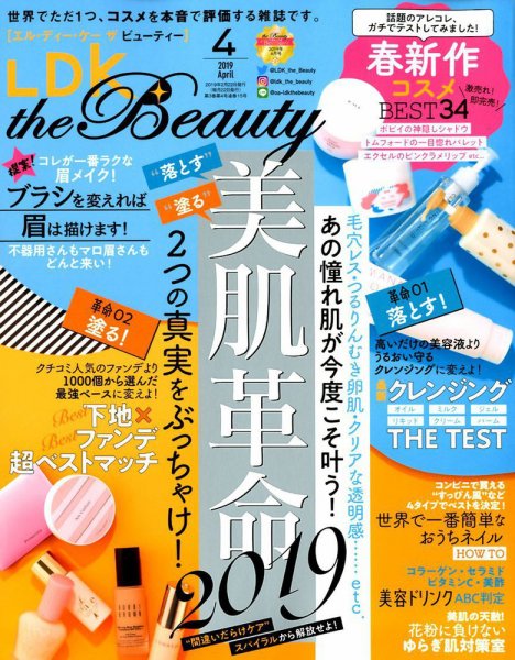 LDK the Beauty（エル・ディー・ケー・ザ・ビューティー） 2019年4月号 (発売日2019年02月22日) 表紙