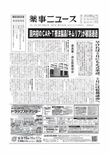 薬事ニュース 2019/03/01 (発売日2019年03月01日) 表紙