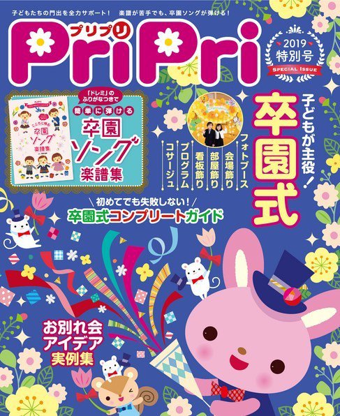 PriPri（プリプリ） 特別号 (発売日2018年12月25日) 表紙