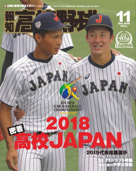 報知高校野球 2018年11月号 (発売日2018年10月06日) 表紙