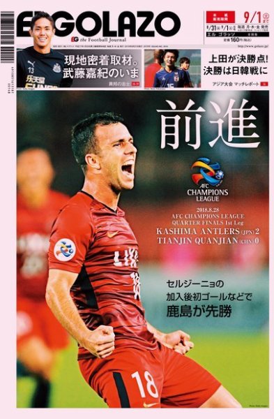 EL GOLAZO（エル・ゴラッソ） 2018年08月31日発売号 表紙