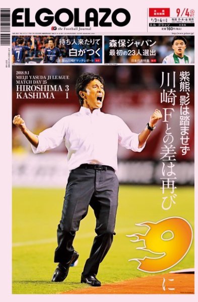EL GOLAZO（エル・ゴラッソ） 2018年09月03日発売号 表紙