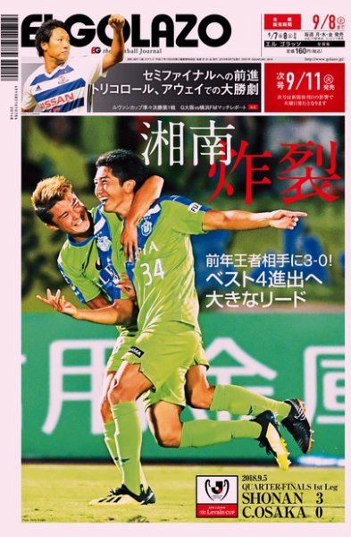 EL GOLAZO（エル・ゴラッソ） 2018年09月07日発売号 表紙